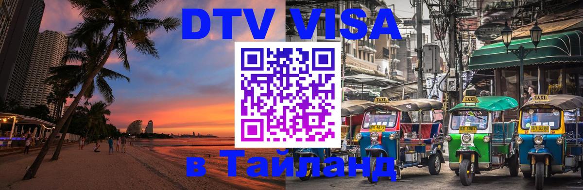 Цены на DTV визу в Таиланд — пакеты услуг, достаточно даже паспорта - 05.10.2025 