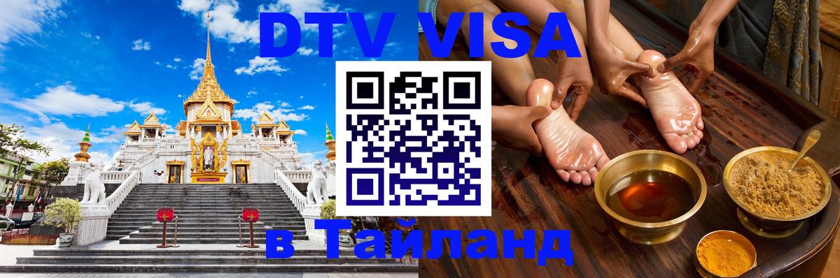 ДТВ виза в Таиланд 