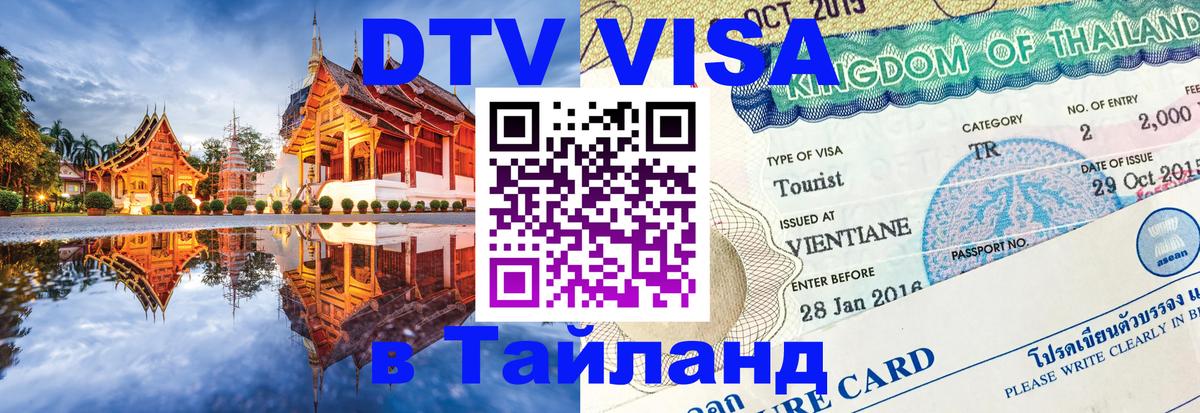 Стоимость и условия DTV визы — оформление в Таиланд под ключ - 